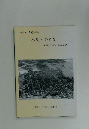 八尾今と昔写真でみる八尾の歴史