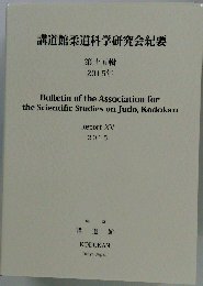 講道館柔道科学研究会紀要　第十五輯 2015年