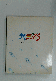 大三形