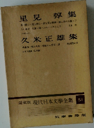 愛蔵版 現代日本文學全集 51