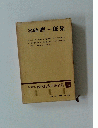 谷崎潤一郎集 (1)　愛蔵版 現代日本文學全集 38