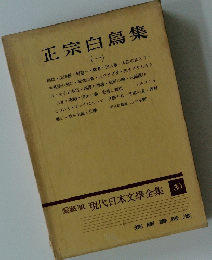 愛蔵版 現代日本文學全集 30