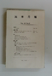 民事月報　Vol.45　No.4