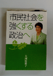 市民社会を強くする政治へ