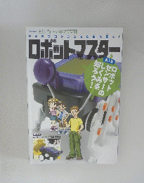ロボットマスター　第1号　ロボットセンサー　のしくみを知ろう！