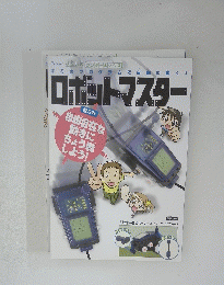 ロボットマスター