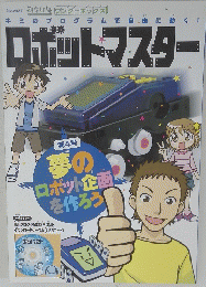 ロボットマスター