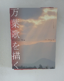 万葉歌を描く