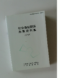 社会福祉関係施策資料集　2005年
