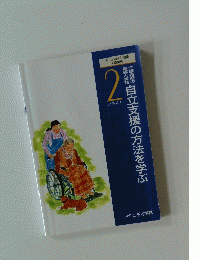 自立支援の方法を学ぶ　2