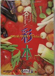 食彩本　味な店カタログ