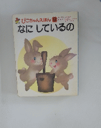 ぴこちゃんえほん 9　なにしているの