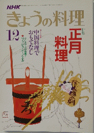 NHKきょうの料理　1981年12月号