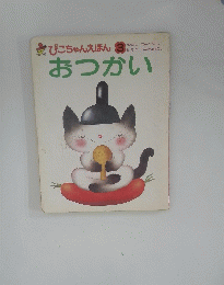 ぴこちゃんえほん 3　おつかい