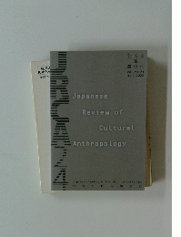 Japanese Review of Cultural Anthropology　2023年2月号　Vol.24