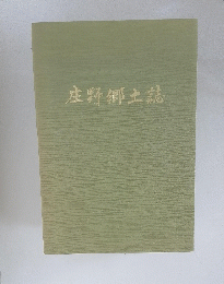 庄野郷土誌
