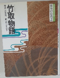 コミグラフィック 日本の古典2　竹取物語