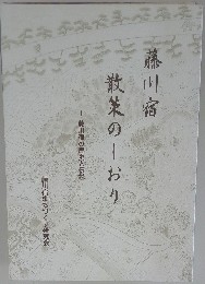 藤川宿 散策のしおり