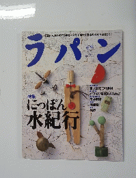 ラパン 7月号