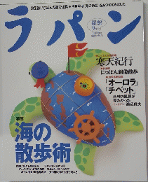 ラパン　海の散歩術　9月号