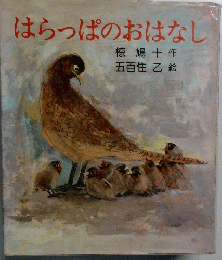 はらっぱのおはなし