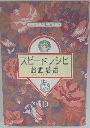スピードレシピ お洒落版10