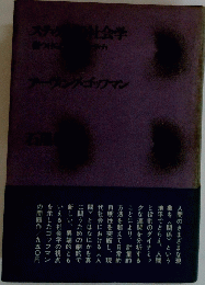 スティクの社会学