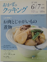 おかずのクッキング　2010年6月号