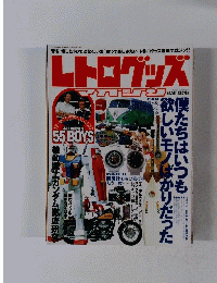 レトログッズ マガング　僕たちはいつも欲しいモノばかりだった　9月号　