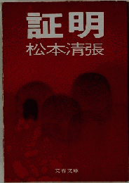 証明