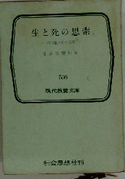 生と死の思索 536