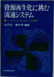資源再生化に挑む流通システム
