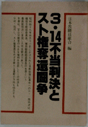 3 14不当判決とスト権奪還闘争