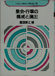集会 行事の構成と演出