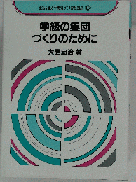学級の集団づくりのために