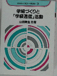 学級づくりと「学級通信」活動