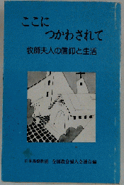 ここにつかわされて 牧師夫人の信仰と生活