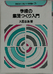 学級の集団つくり入門 7
