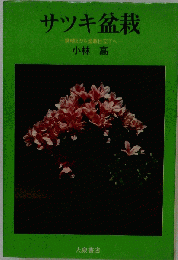 サツキ盆栽