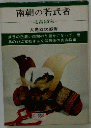 南朝の若武者