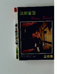 浜田省吾　Home Bound