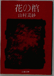 花の棺