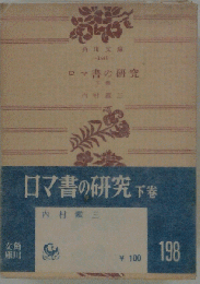 ロマ書の研究 下