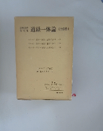 道経一体論  全3巻
