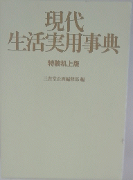 現代生活実用事典