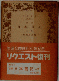 日本書紀 上