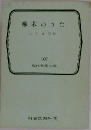 啄木のうた