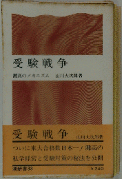 受験戦争