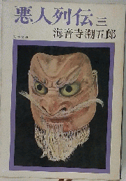 悪人列伝  3