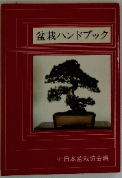 盆栽ハンドブック